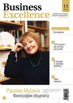Книга "Business Excellence (Деловое совершенство) № 11 2011" {Журнал «Business Excellence» 2011} – , 2011
