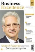 Business Excellence (Деловое совершенство) № 12 2011 (, 2011)