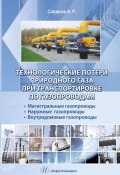 Книга "Технологические потери природного газа при транспортировке по газопроводам" (А. Р. Саликов, 2015)