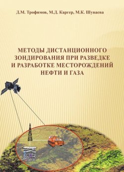 Книга "Методы дистанционного зондирования при разведке и разработке месторождений нефти и газа" – М. Д. Каргер, 2015