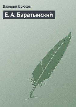Книга "Е. А. Баратынский" – Валерий Яковлев, Валерий Брюсов, 1911
