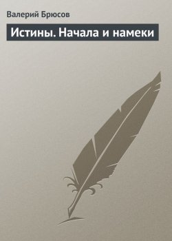 Книга "Истины. Начала и намеки" – Валерий Яковлев, Валерий Брюсов, 1901