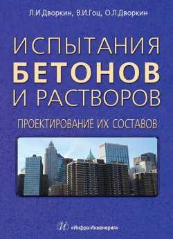 Книга "Испытания бетонов и растворов. Проектирование их составов" – Л. И. Дворкин, 2015