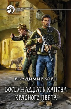 Книга "Восемнадцать капсул красного цвета" – Владимир Корн, 2015