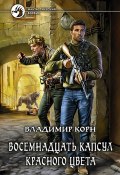 Книга "Восемнадцать капсул красного цвета" (Владимир Корн, 2015)