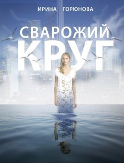 Книга "Сварожий круг" – Ирина Горюнова, 2015