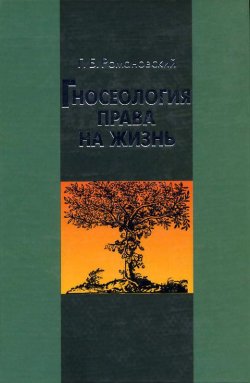 Книга "Гносеология права на жизнь" – Г. Б. Романовский, Георгий Романовский, 2003