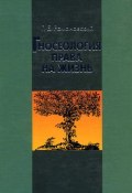 Гносеология права на жизнь (Г. Б. Романовский, Георгий Романовский, 2003)