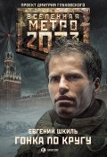Книга "Метро 2033: Гонка по кругу" (Евгений Шкиль, 2015)