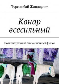 Книга "Конар всесильный" – Турсынбай Жандаулет, 2015