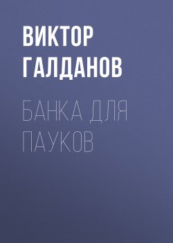 Книга "Банка для пауков" – Виктор Галданов