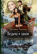 Книга "Ведьма и закон" (Евгения Чепенко, 2015)