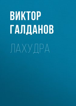 Книга "Лахудра" – Виктор Галданов