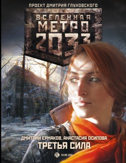 Книга "Метро 2033: Третья сила" {Метро} – Дмитрий Ермаков, Анастасия Осипова, 2015