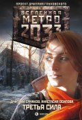 Метро 2033: Третья сила (Дмитрий Ермаков, Анастасия Осипова, 2015)