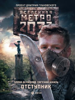 Книга "Метро 2033. Отступник" {Метро} – Евгений Шкиль, Элона Демидова, 2015
