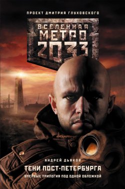 Книга "Метро 2033. Тени Пост-Петербурга (сборник)" {Метро} – Андрей Дьяков, 2014