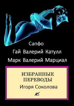 Книга "Избранные переводы" – Гай Валерий Катулл, Сапфо, Марк Марциал, 2015