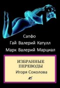 Избранные переводы (Сапфо, Гай Валерий Катулл, Марк Марциал, 2015)