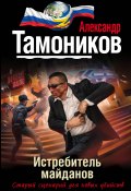 Книга "Истребитель майданов" (Александр Тамоников, 2015)