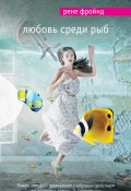Книга "Любовь среди рыб" (Рене Фройнд, 2013)