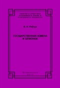 Государственная измена и шпионаж. Уголовно-правовое и криминологическое исследование (В. Н. Рябчук, Виталий Рябчук, 2007)