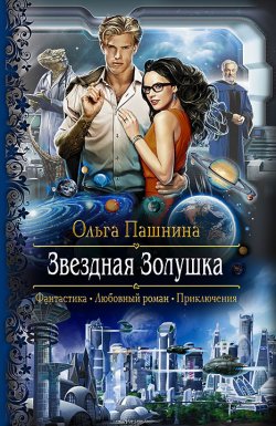 Книга "Звездная Золушка" – Ольга Пашнина, 2015