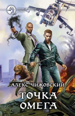Книга "Точка Омега" – Алекс Чижовский, Алекс Чижовский, 2015