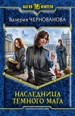 Книга "Наследница темного мага" – Валерия Чернованова, 2015