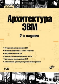 Книга "Архитектура ЭВМ (2-е издание)" {Учебная литература для вузов (BHV)} – А. П. Жмакин, 2010
