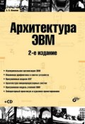 Архитектура ЭВМ (2-е издание) (А. П. Жмакин, 2010)