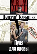Книга "Пуля для вдовы" (Валерий Карышев, 2015)