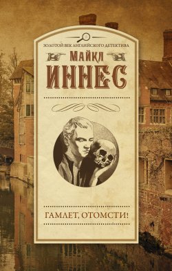 Книга "Гамлет, отомсти!" {Инспектор Эплби} – Майкл Иннес, 1937
