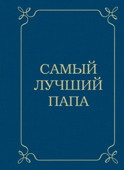 Книга "Самый лучший папа" – Д. Крашенинникова, Дарья Крашенинникова