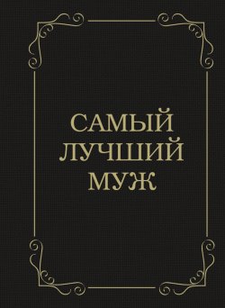 Книга "Самый лучший муж" – Д. Крашенинникова, Дарья Крашенинникова
