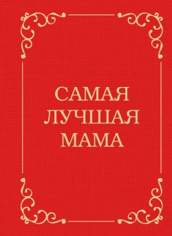Книга "Самая лучшая мама" – Д. Крашенинникова, Дарья Крашенинникова