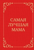 Самая лучшая мама (Дарья Крашенинникова, Д. Крашенинникова)