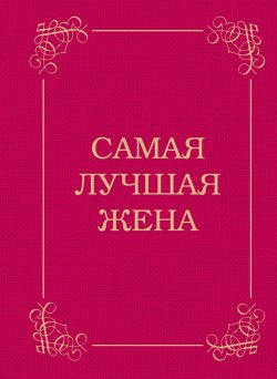 Книга "Самая лучшая жена" – Д. Крашенинникова, Дарья Крашенинникова