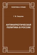 Книга "Антинаркотическая политика в России" (Г. В. Зазулин, Г. Зазулин, 2013)