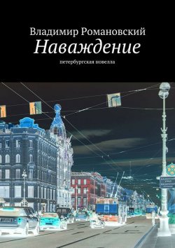 Книга "Наваждение" – Владимир Романовский, 2015