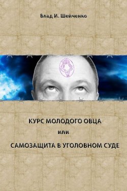 Книга "Курс молодого овца, или Самозащита в уголовном суде" – Владислав Шейченко, 2015