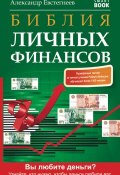 Библия личных финансов (Александр Евстегнеев, 2014)