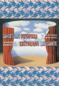Занятная риторика / Rhetorique amusante (Э. М. Береговская, 2000)