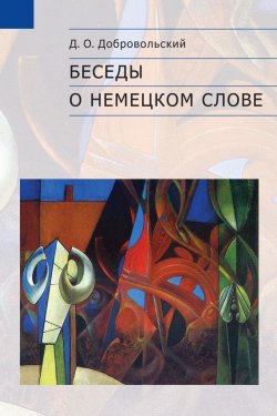 Книга "Беседы о немецком слове" {Studia philologica} – Д. О. Добровольский, 2013