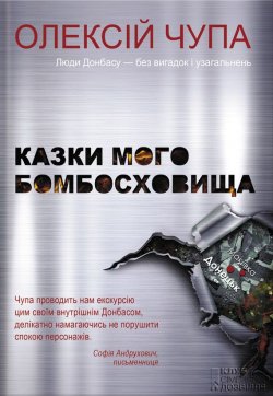 Книга "Казки мого бомбосховища" – Олексiй Чупа, 2015