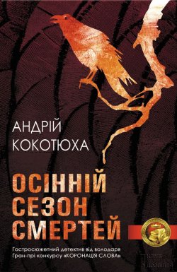 Книга "Осінній сезон смертей" – Андрей Кокотюха, Андрій Кокотюха, 2014