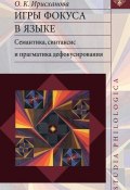 Книга "Игры фокуса в языке. Семантика, синтаксис и прагматика дефокусирования" (О. К. Ирисханова, 2014)