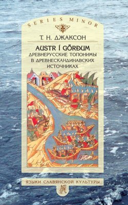 Книга "Austr i Görđum: Древнерусские топонимы в древнескандинавских источниках" {Studia historica} – Т. Н. Джаксон, 2001