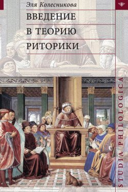 Книга "Введение в теорию риторики" {Studia philologica} – Эля Колесникова, 2014