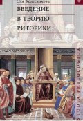 Книга "Введение в теорию риторики" (Эля Колесникова, 2014)